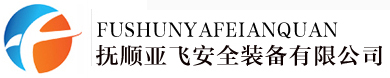 抚顺亚飞安全装备有限公司